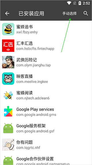 已安装应用列表页，绿色箭头指向右上角的手动选择入口